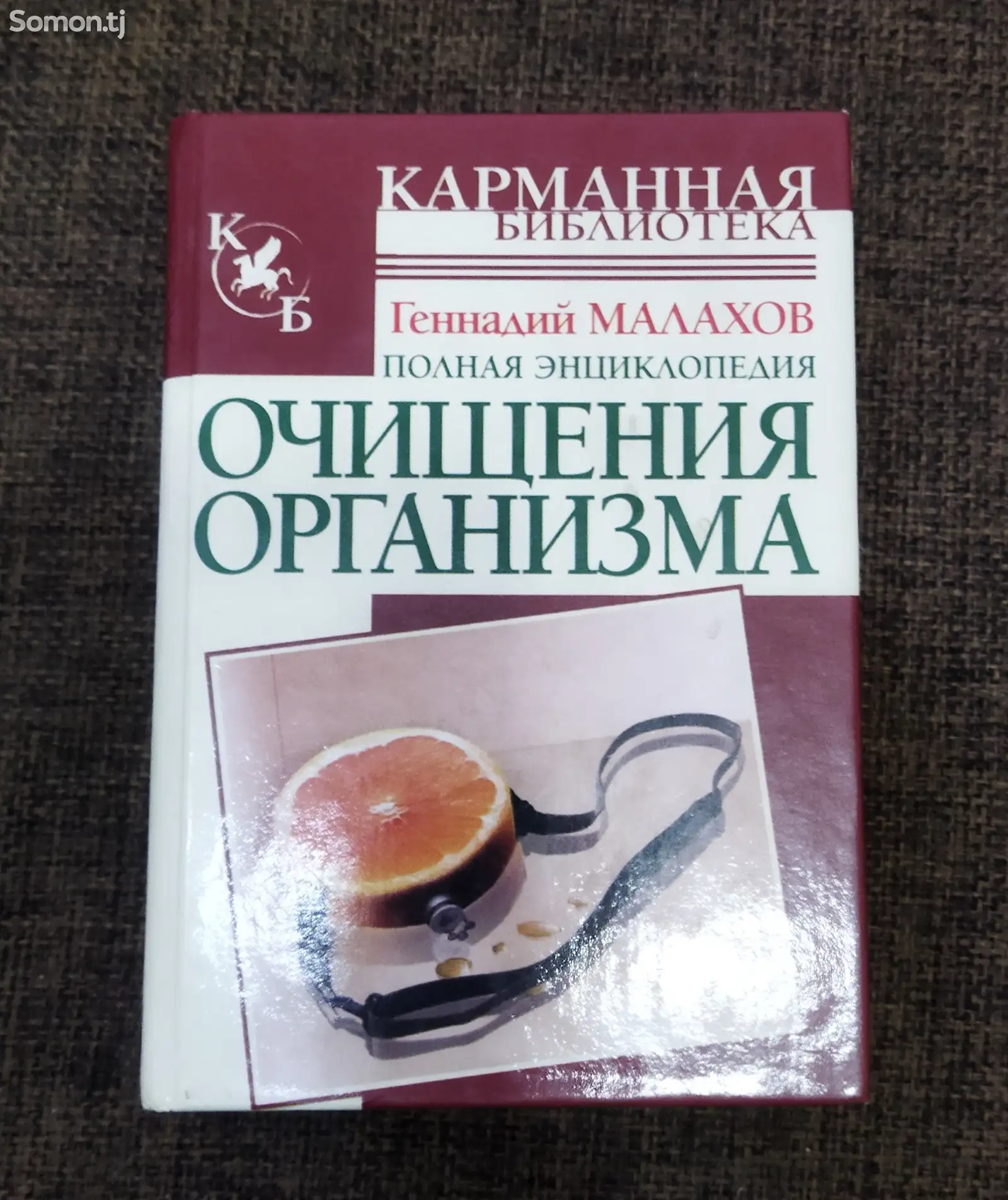 Энциклопедия очищения организма