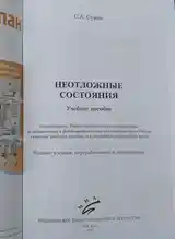 Книга Неотложные состояния-2