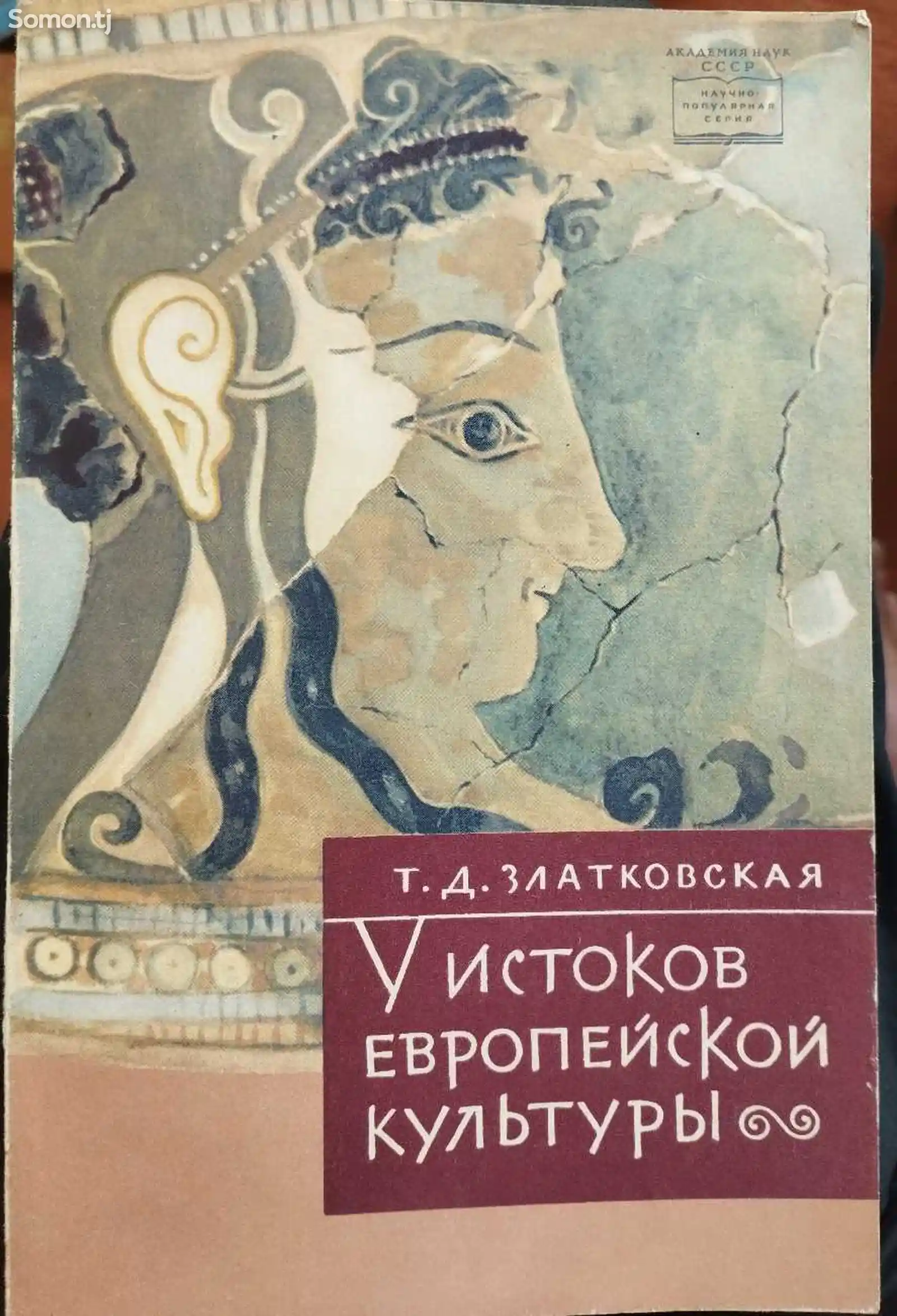 Книга У истока европейской культуры