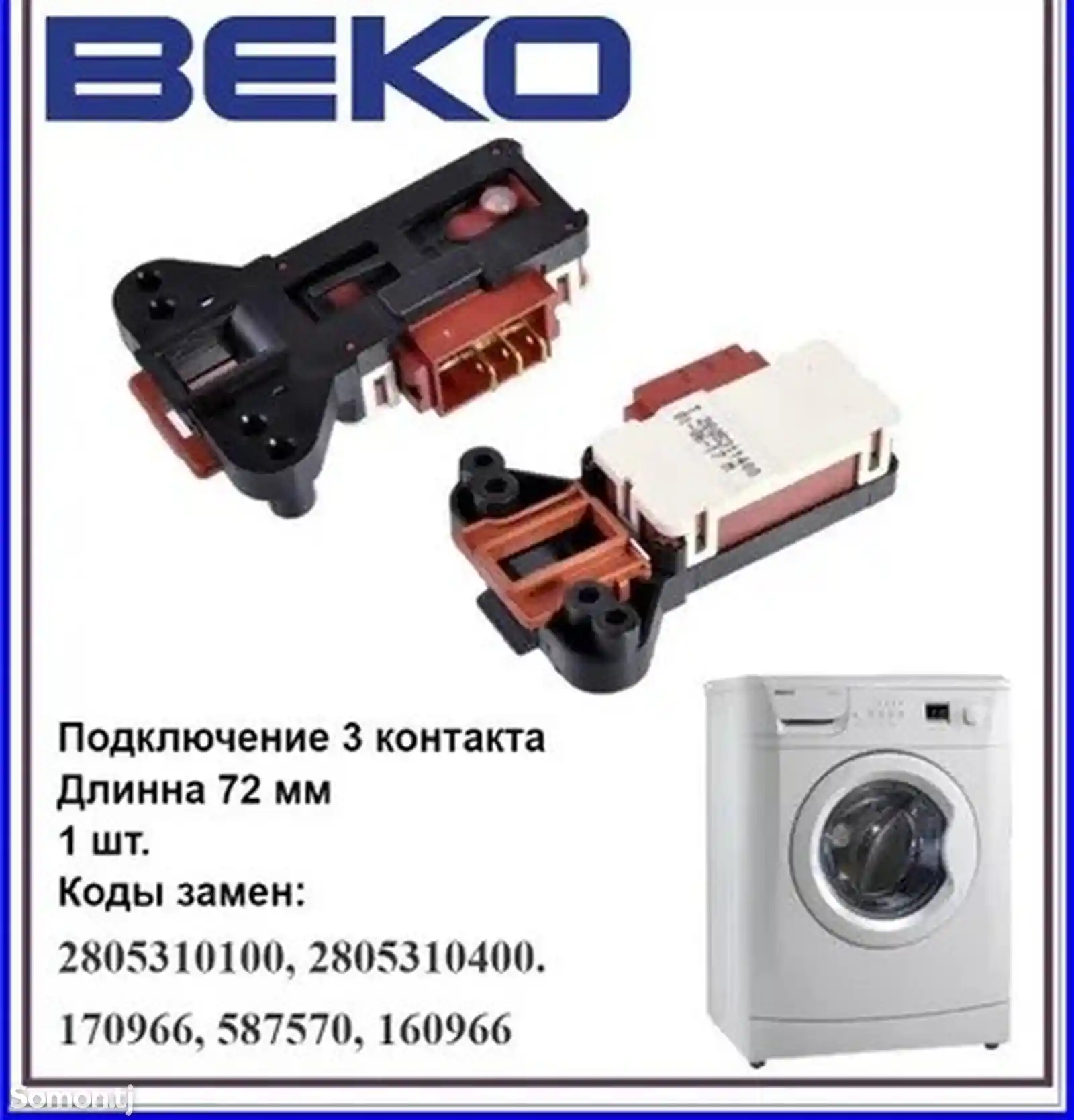 Замок для стиральной машины Beko-1