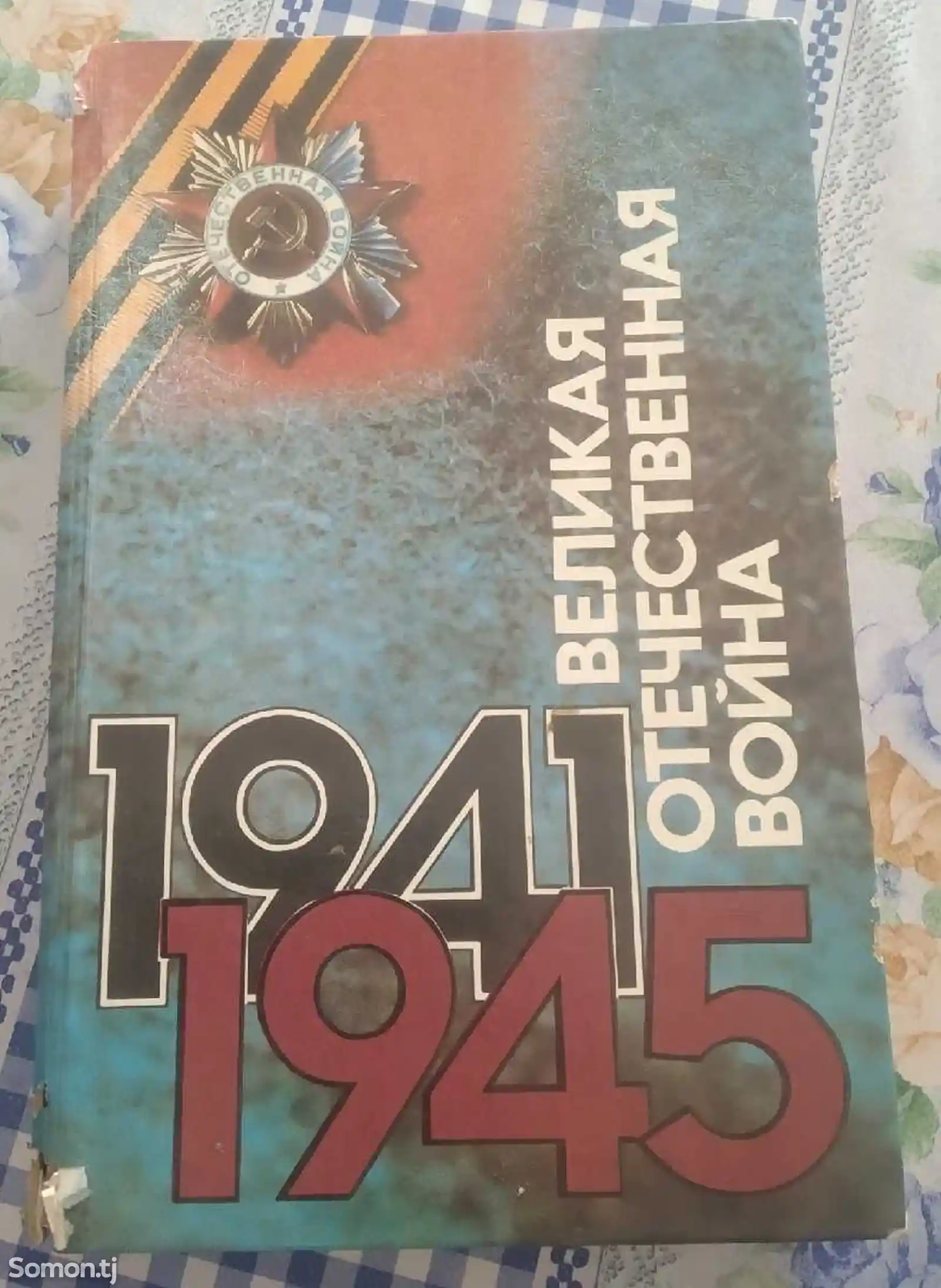 Книга Великая отечественная Война 1941-1945-1