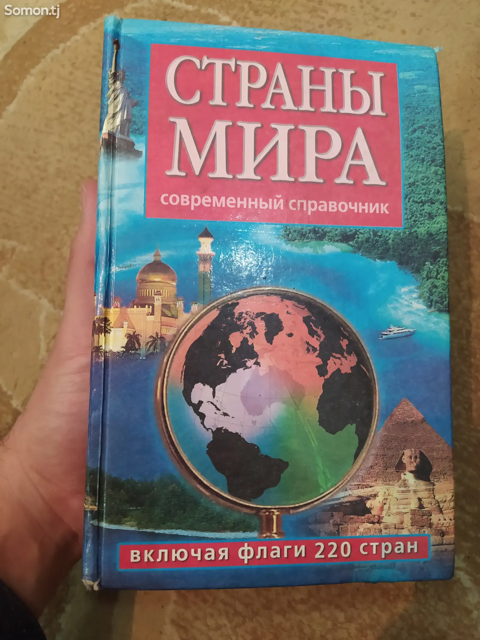 Книга Страны мира-1