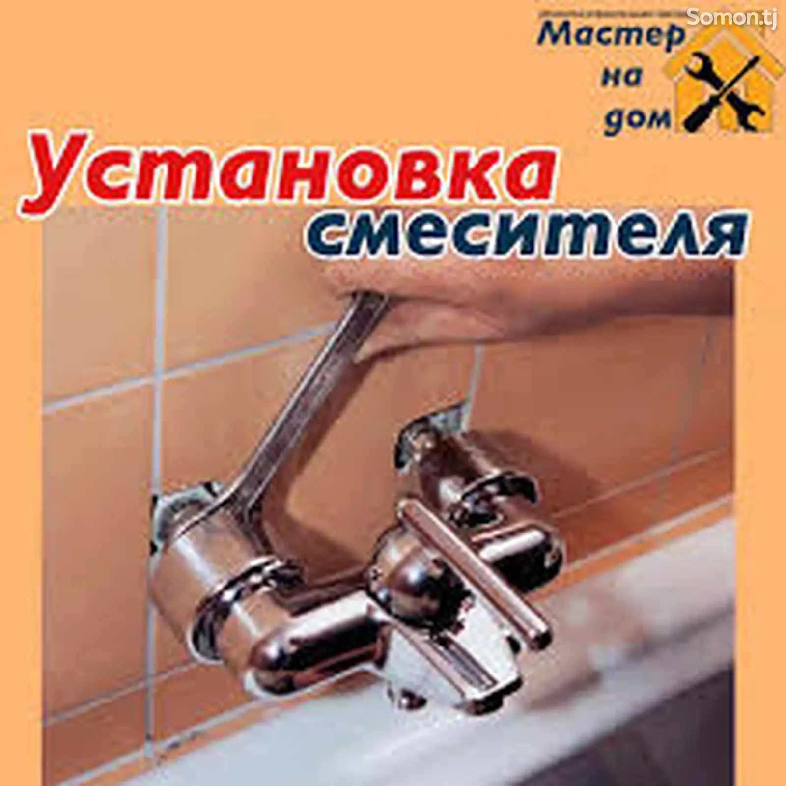 Установка смесителя