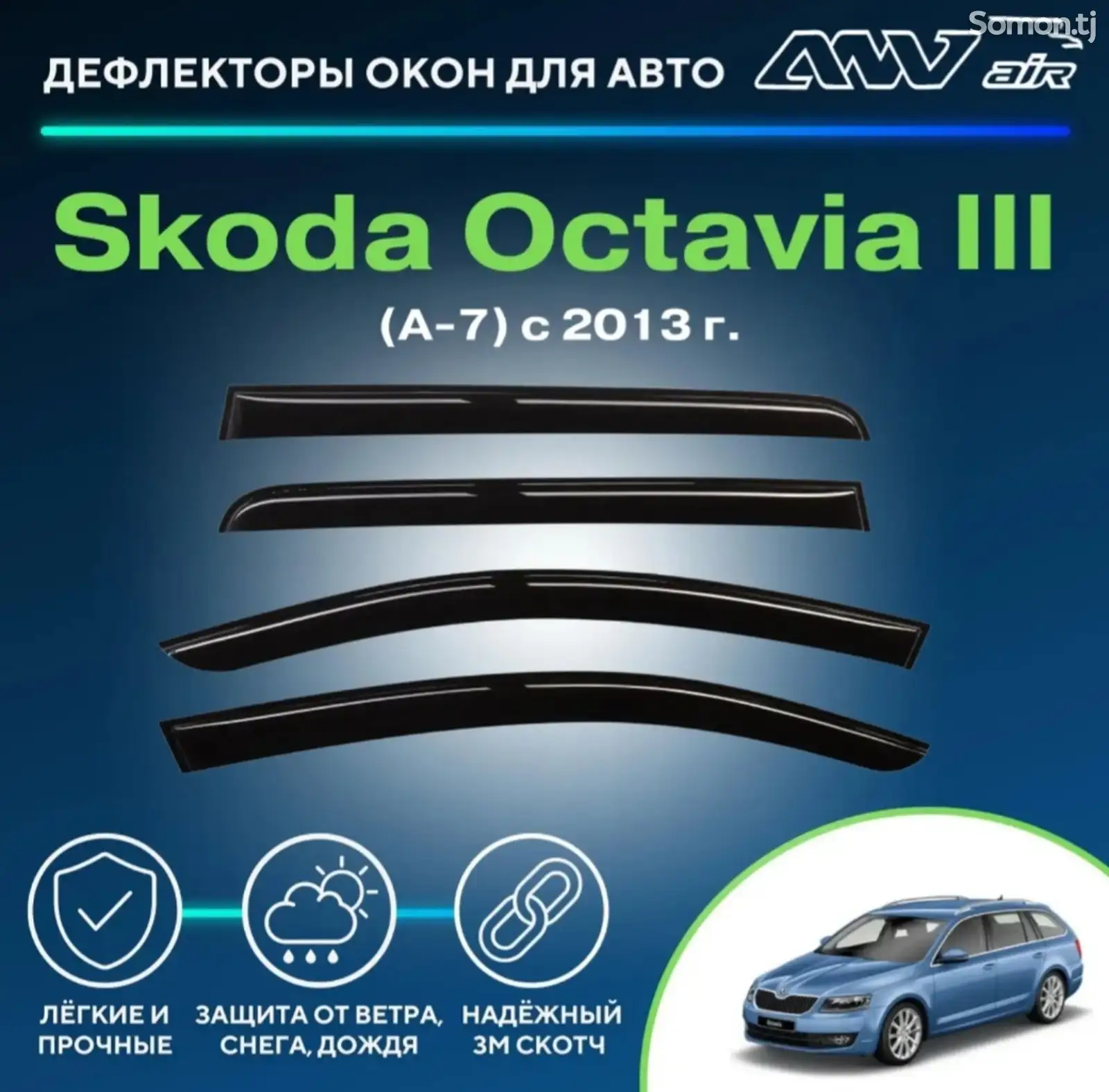 Дефлекторы Skoda Octavia-1