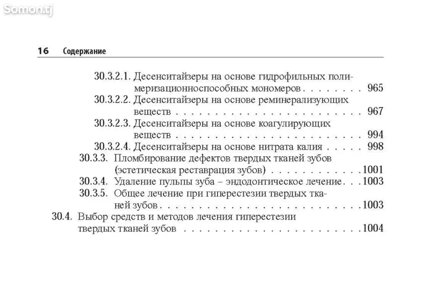 Книга Практическая терапевтическая стоматология на заказ-10