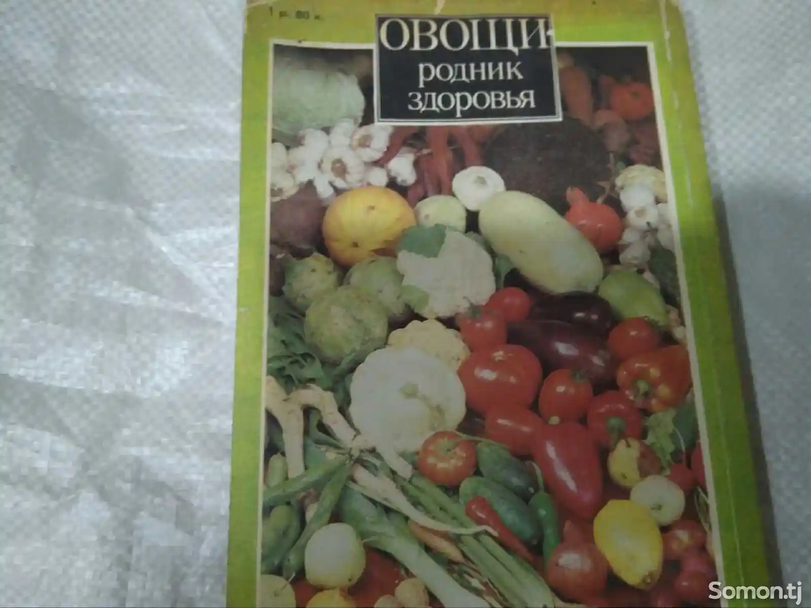 Книга - Овощи-родник здоровья-2