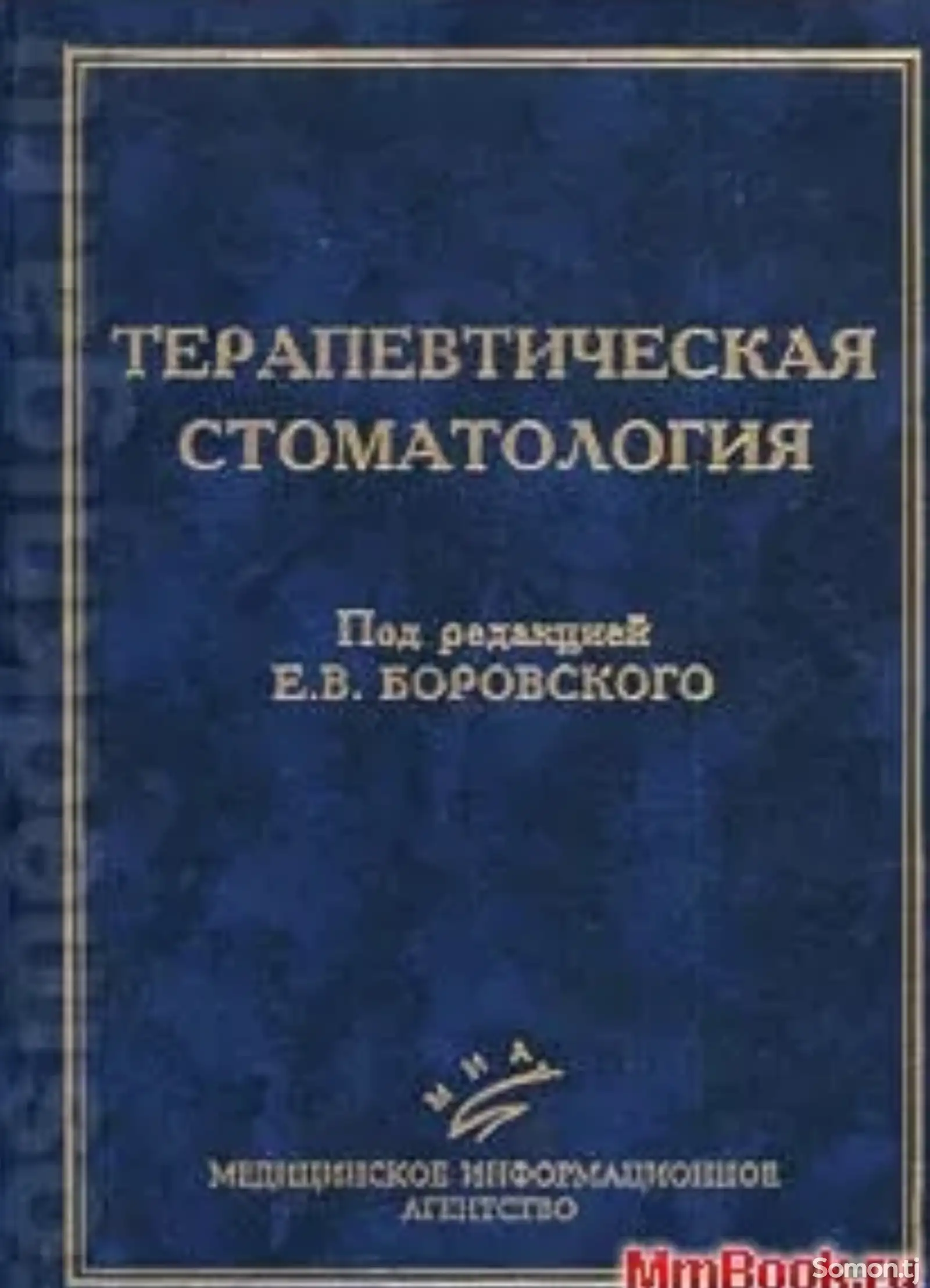 Книга Терапевтическая Стоматология