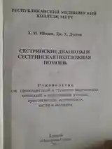 Книга Сестринские диагнозы и сестринская неотложная помощь-2