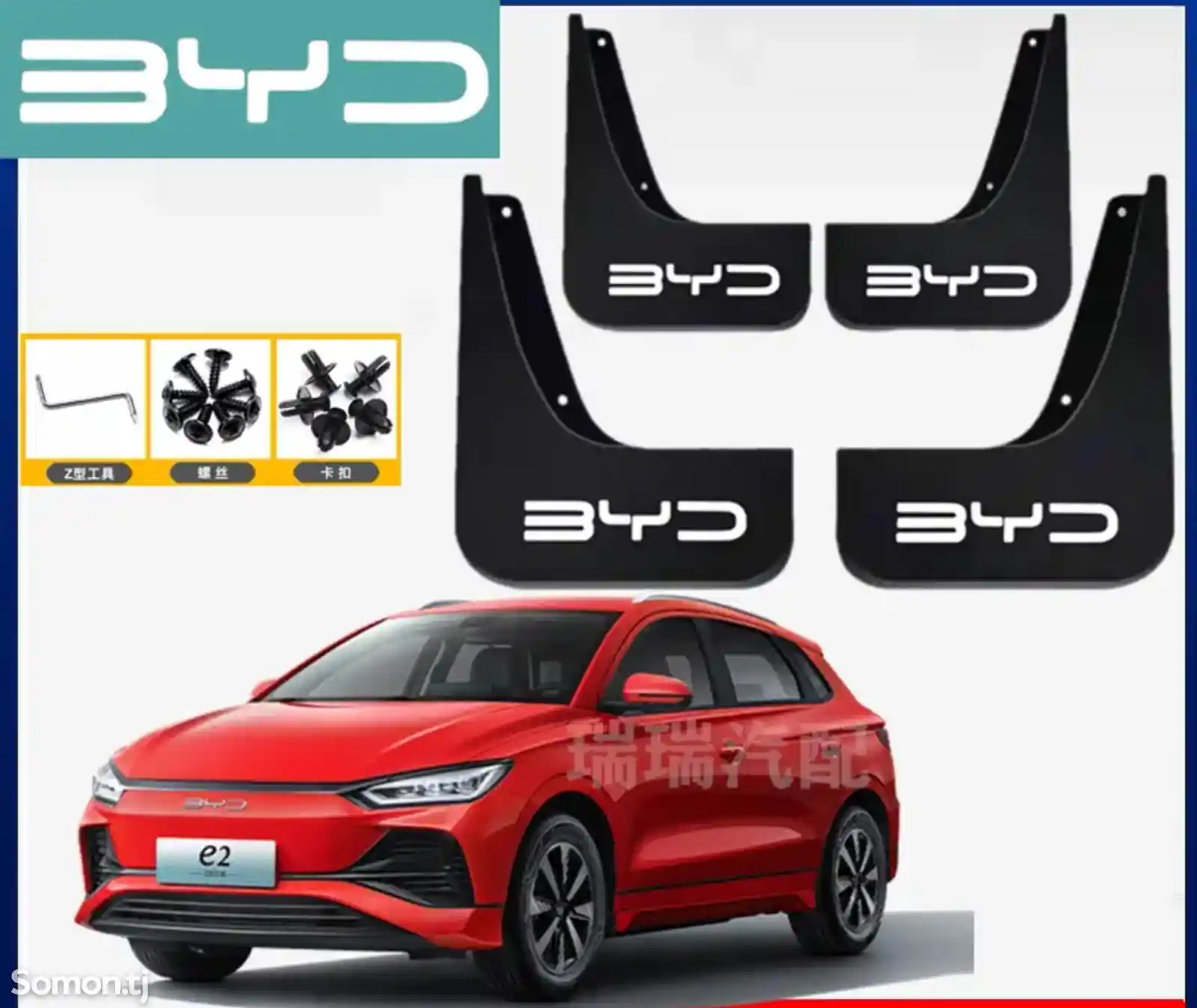 Брызговик для byd e2