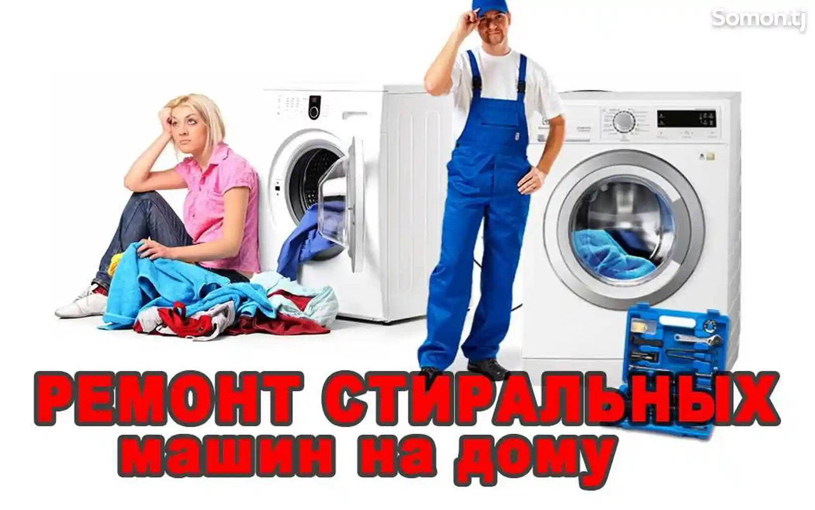 Ремонт стиральных машин и установка-1