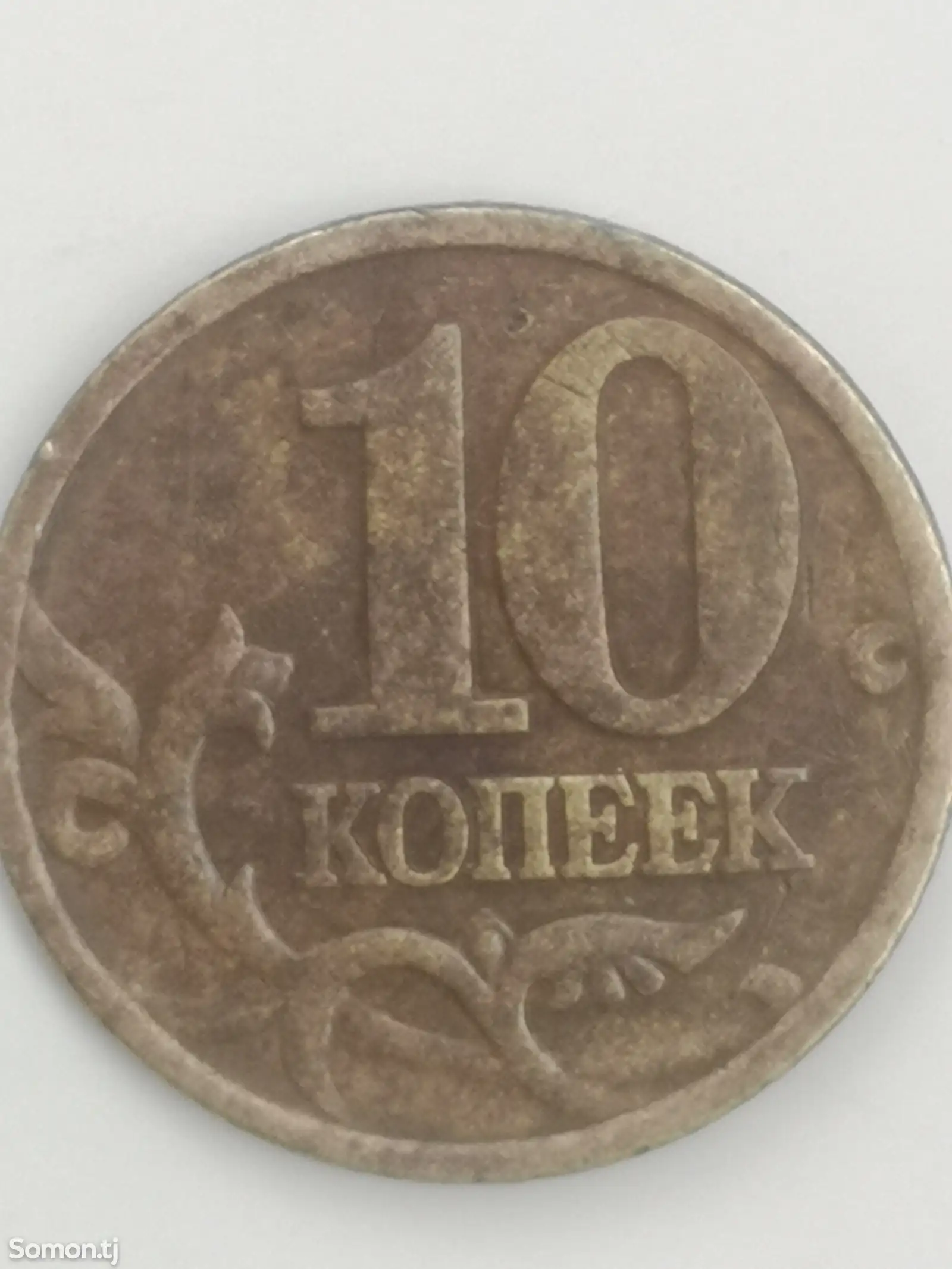 10 копеек 2002 года-1