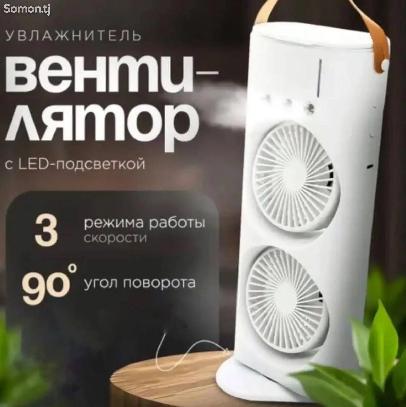 Вентилятор - увлажнитель-1