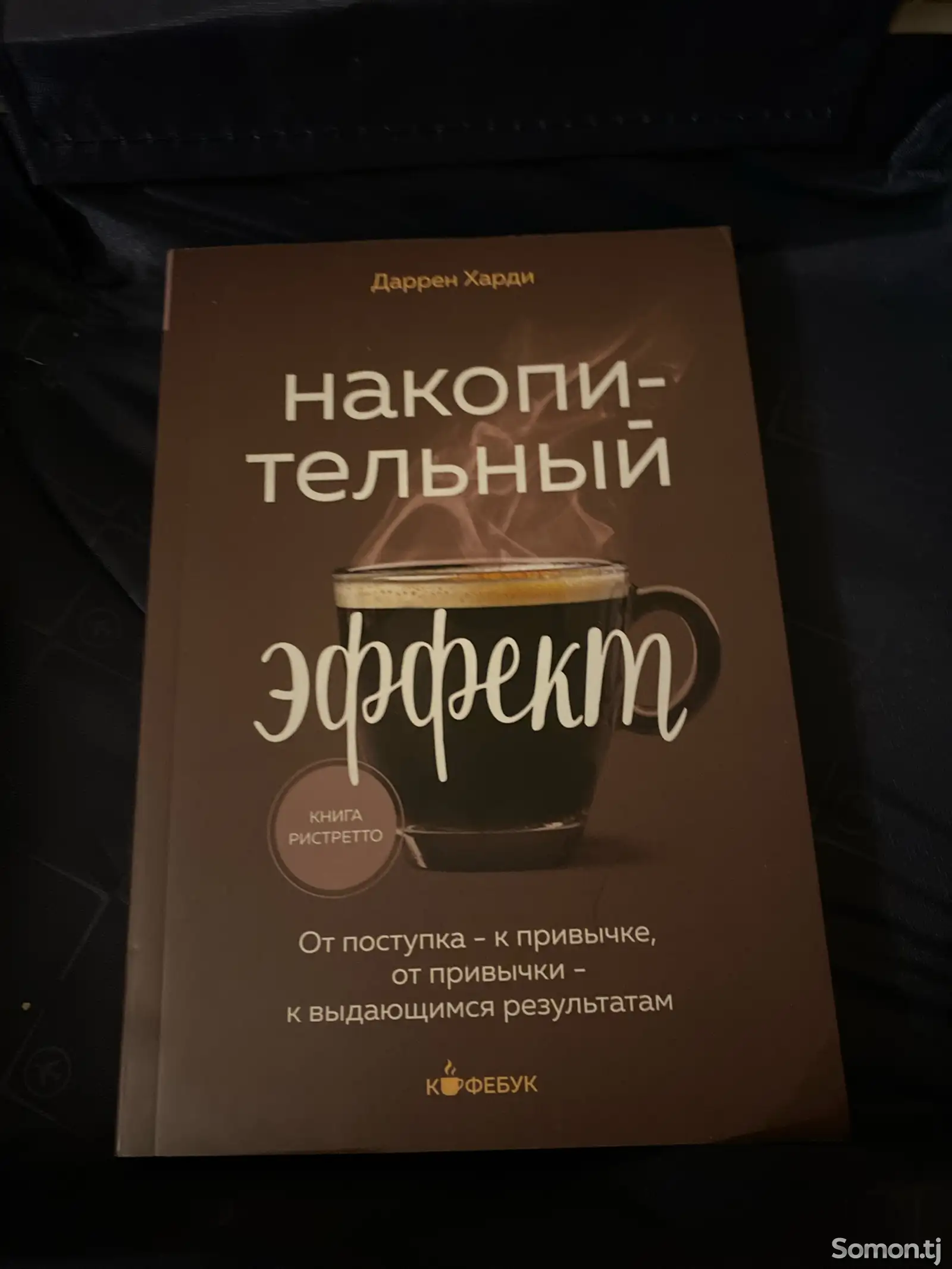 Книга Даррен Харди - Накопительный эффект-1