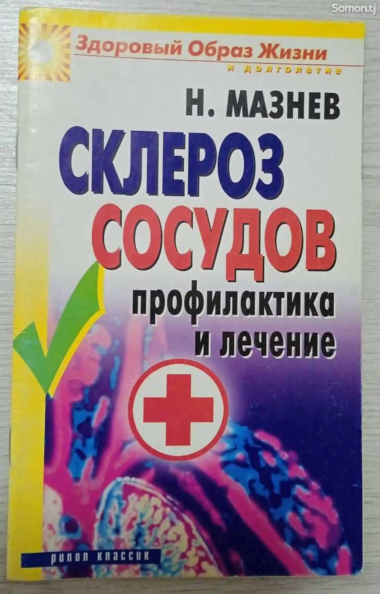 Книга Склероз Сосудов-1