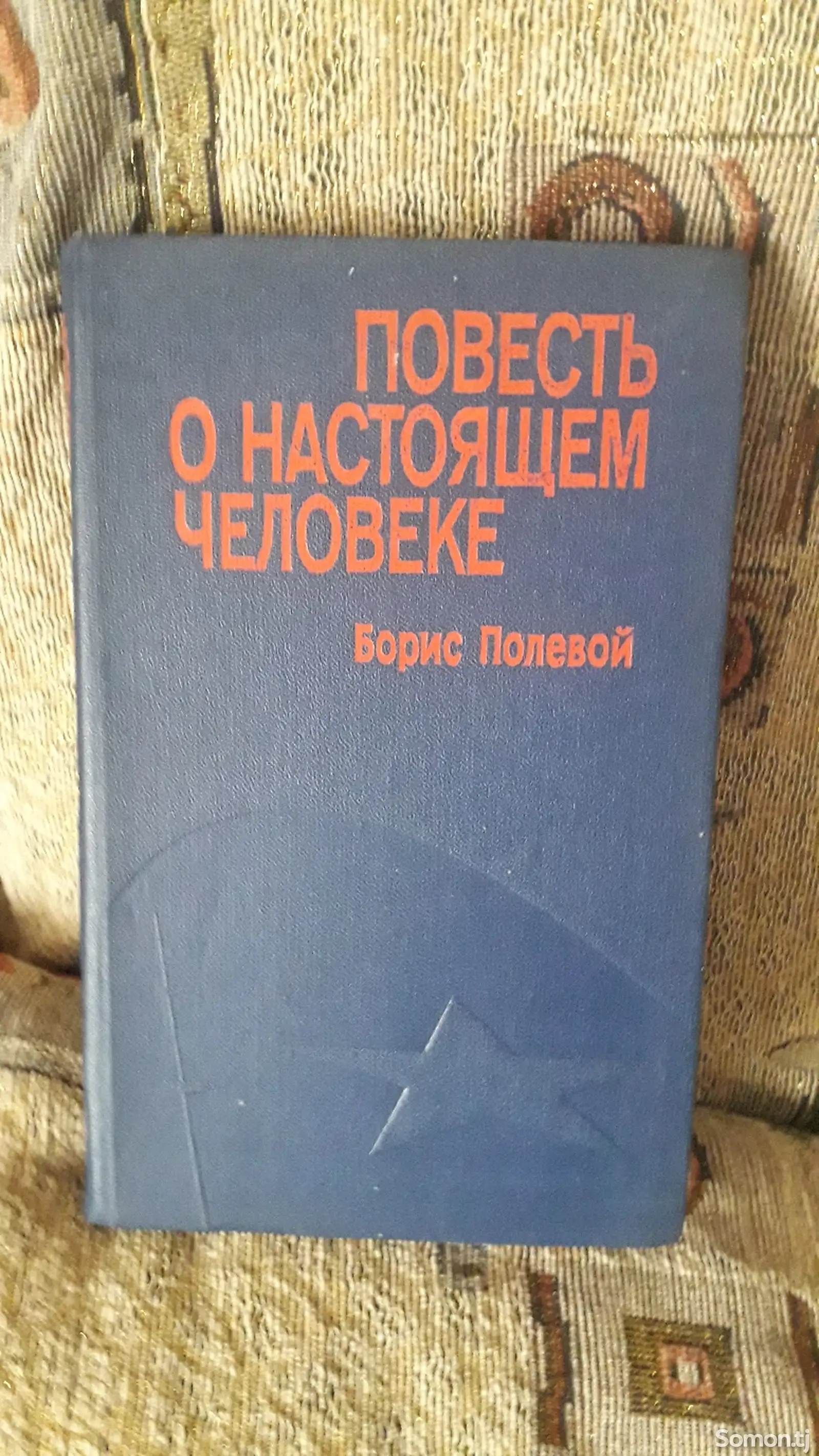 Повесть о настоящем человеке. Б. Полевой