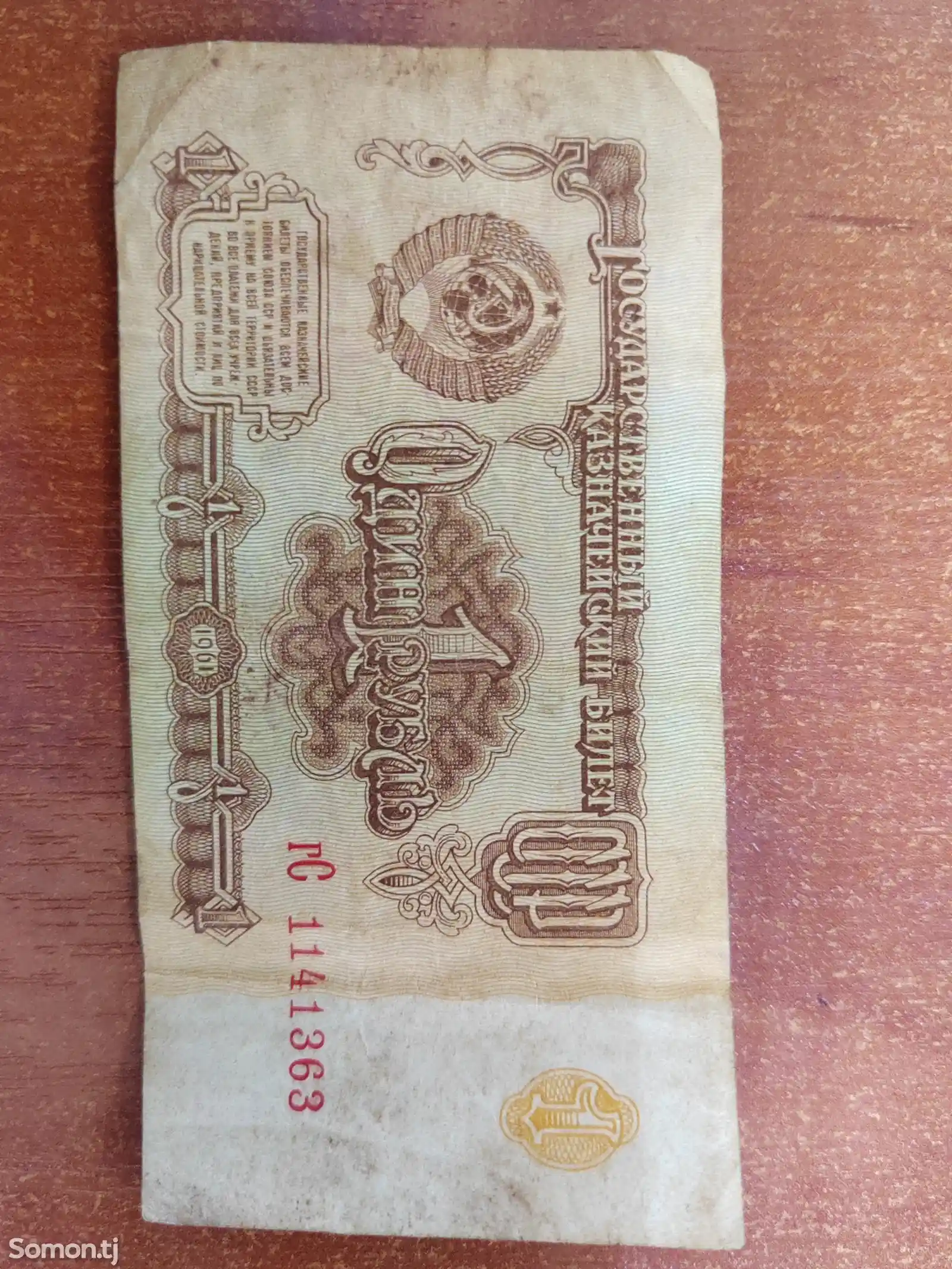 Купюра 1 рубль 1961г СССР-1