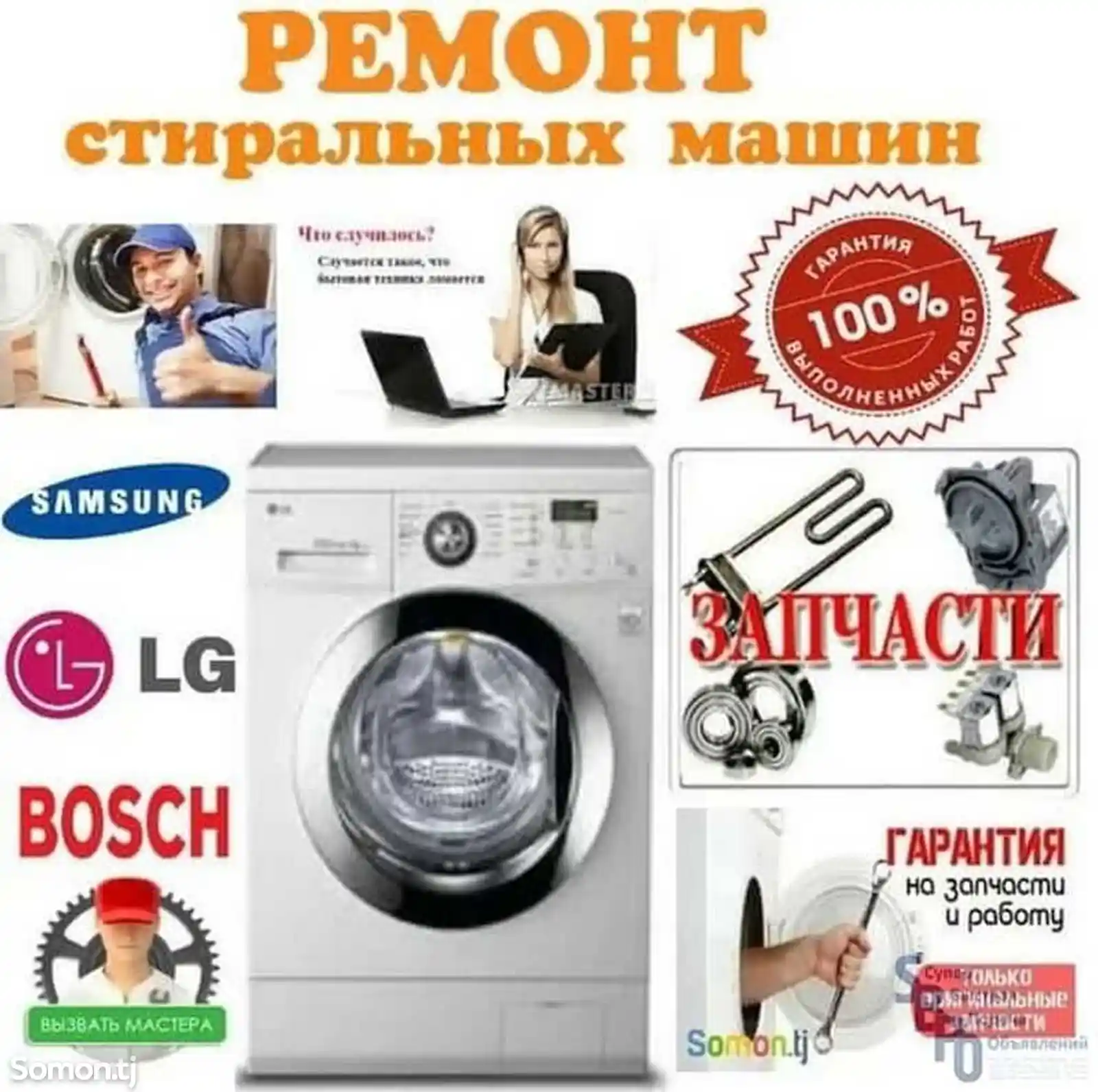 Услуги ремонт стиральных машин-2
