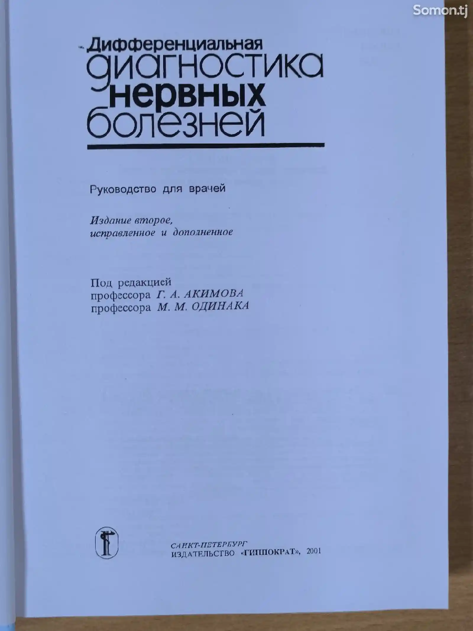 Книга Диагностика нервных болезней-2