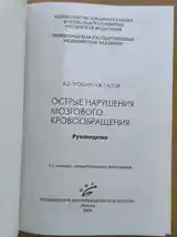 Книга Острые нарушения мозгового кровообращения-2