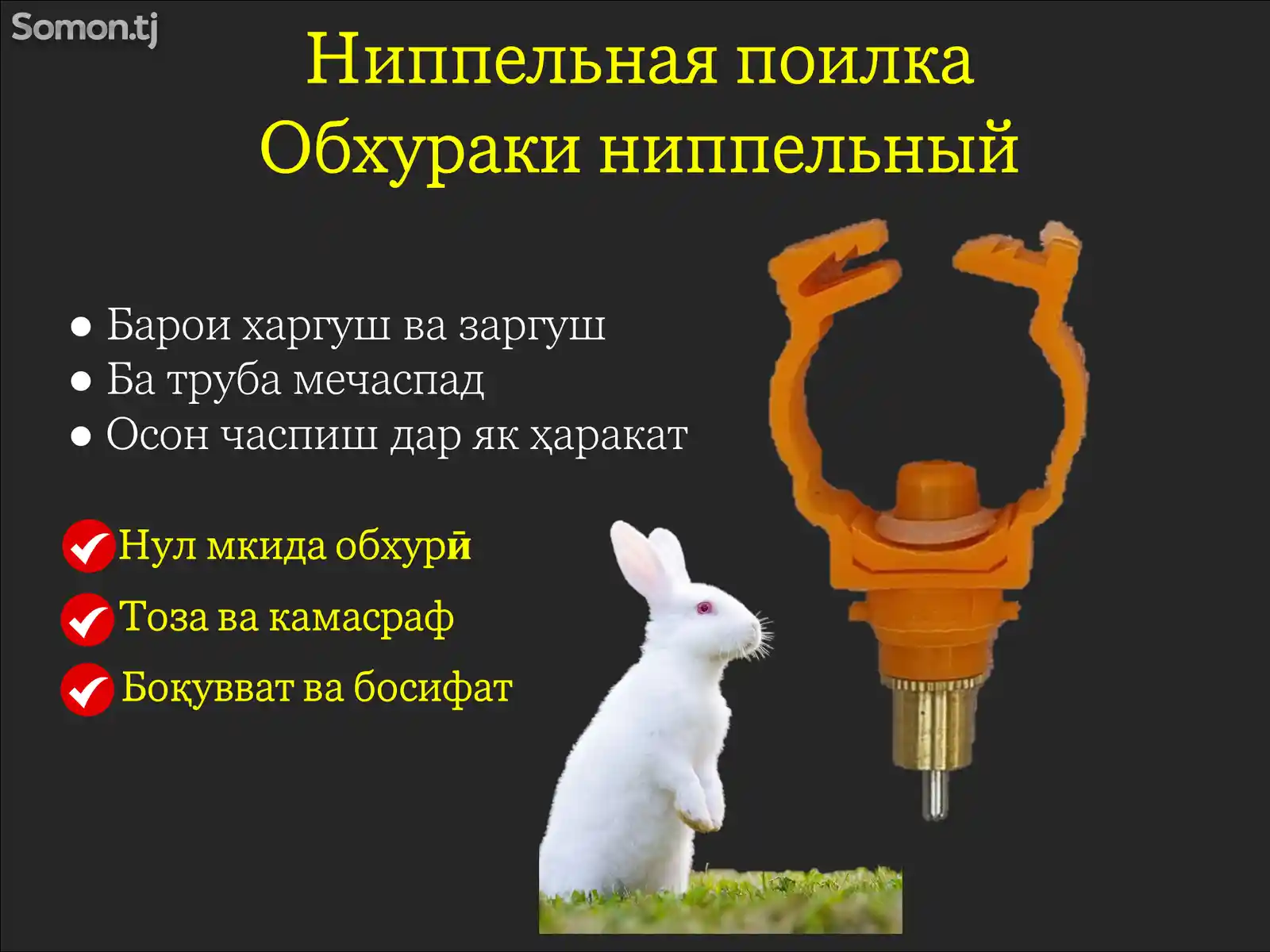 Обхурак Ниппельная поилка кролика харгуш-1