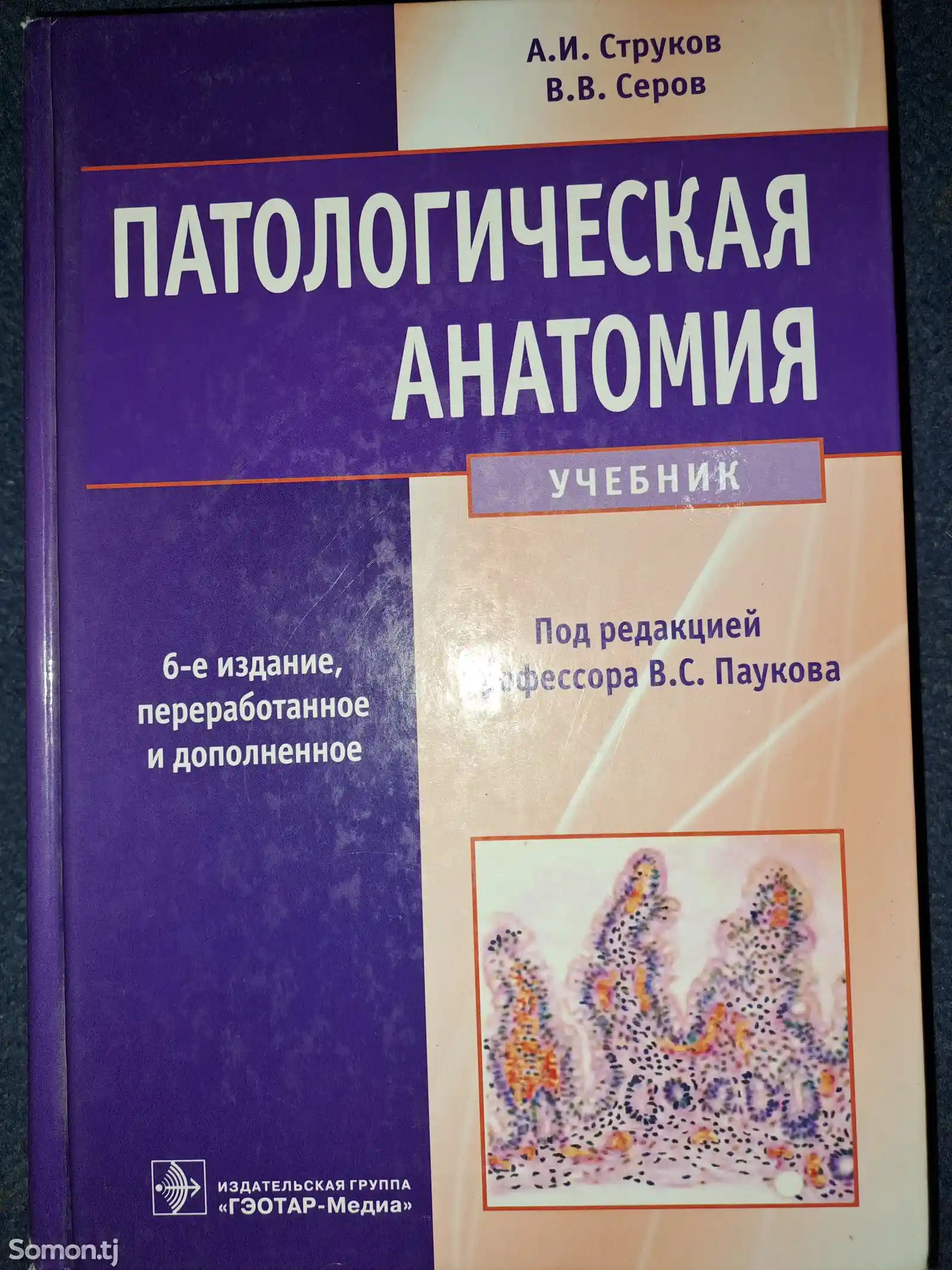 Книга патологическая анатомия А.И. Струков. В.В. Серов. 6-е издание-1