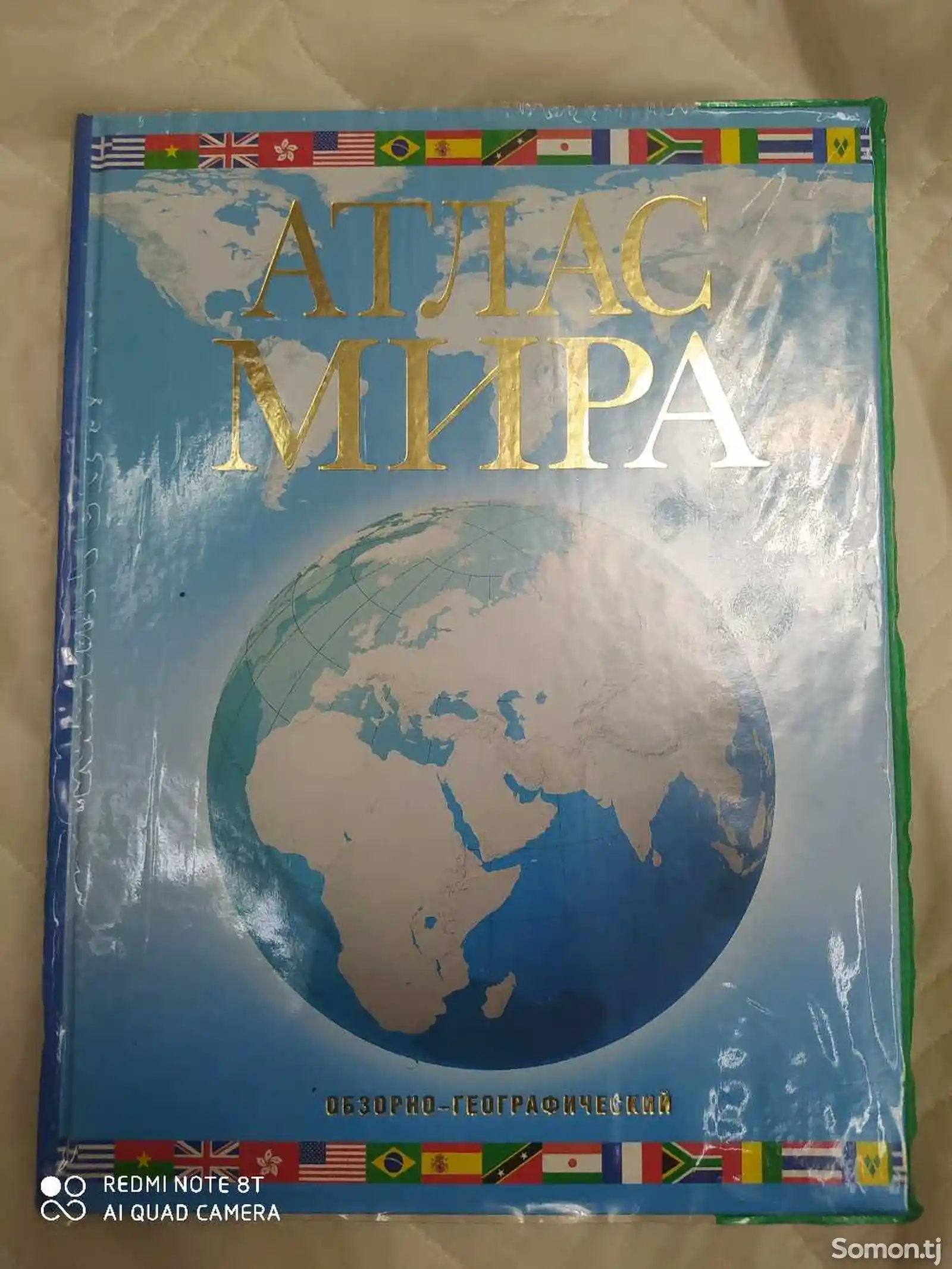Книга обзорно-географический атлас мира-1