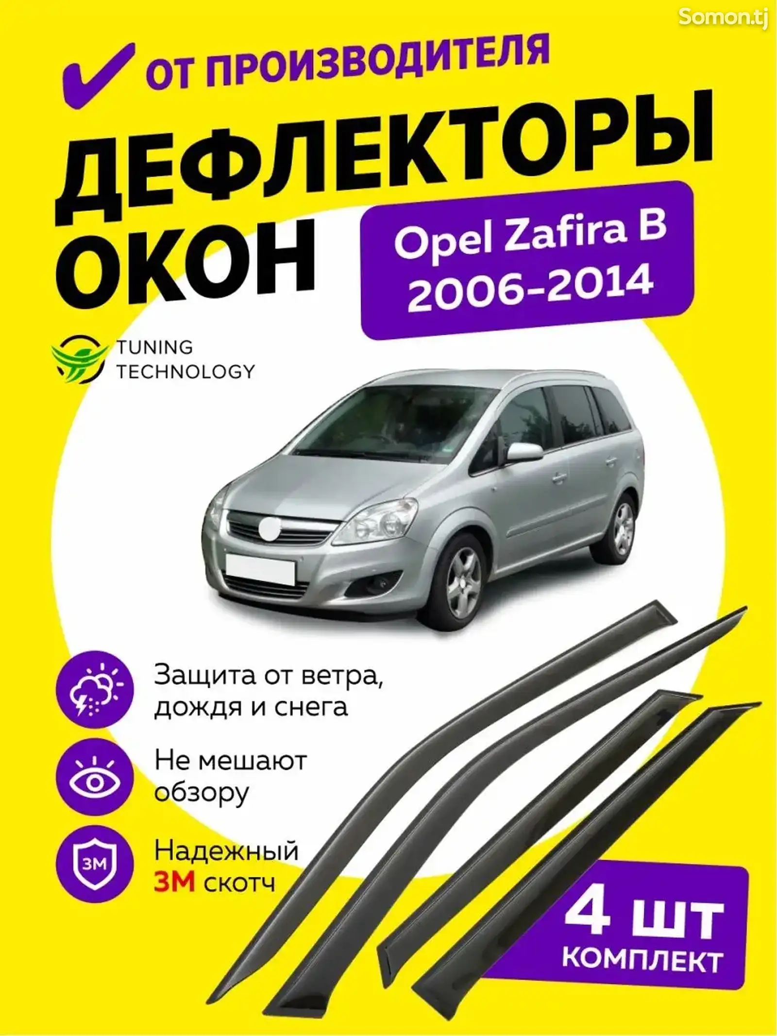 Дефлекторы боковых окон ветровики Opel Zafira B 2006-2014-1