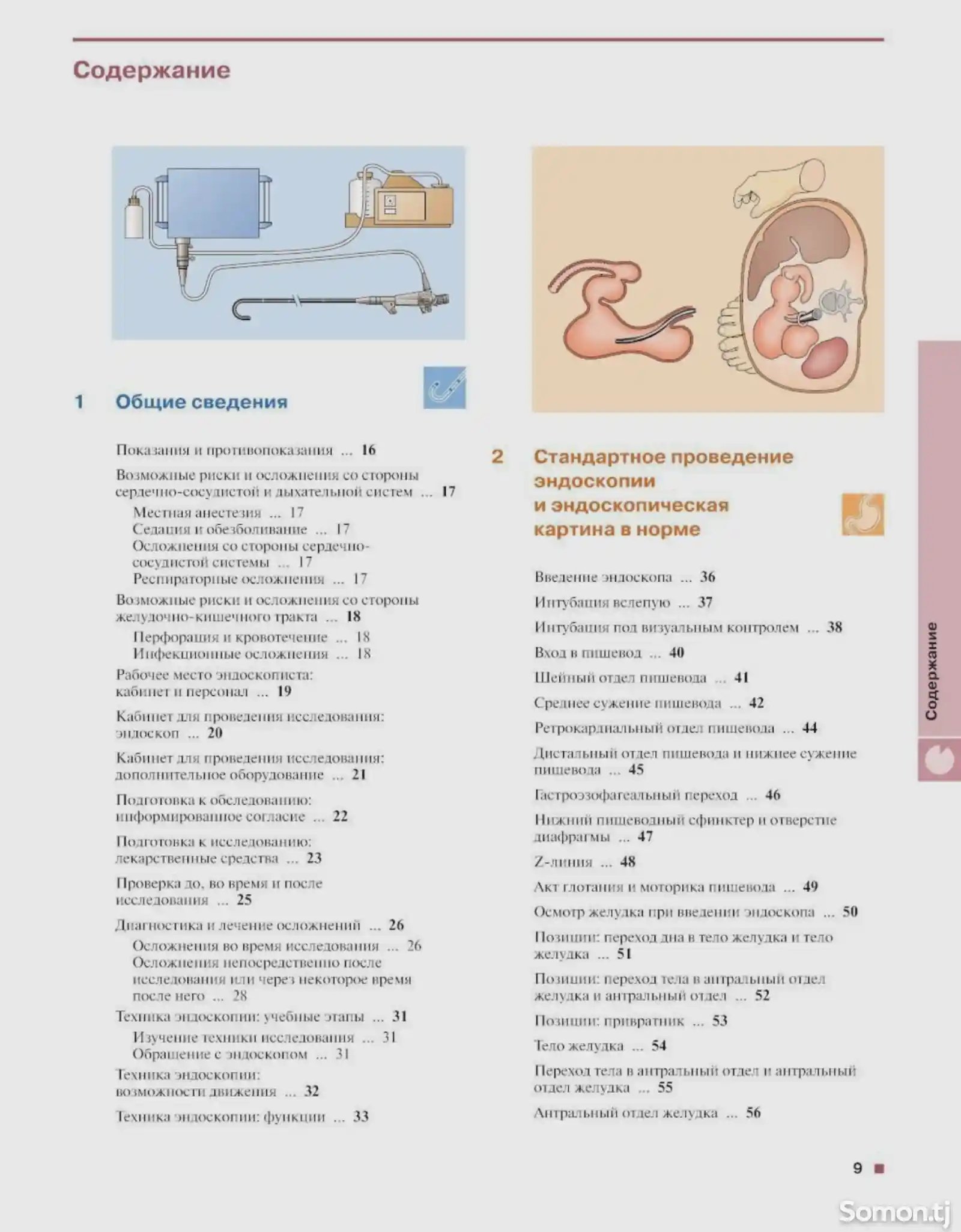 Книга Гастроскопия-2