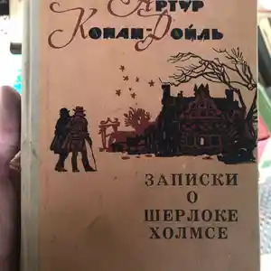 Книга Артур Конан Дойль - Записки о Шерлоке Холмсе