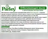 Мыло Parley Nomarks-3