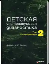 Книга детская ультразвуковая диагностика-2