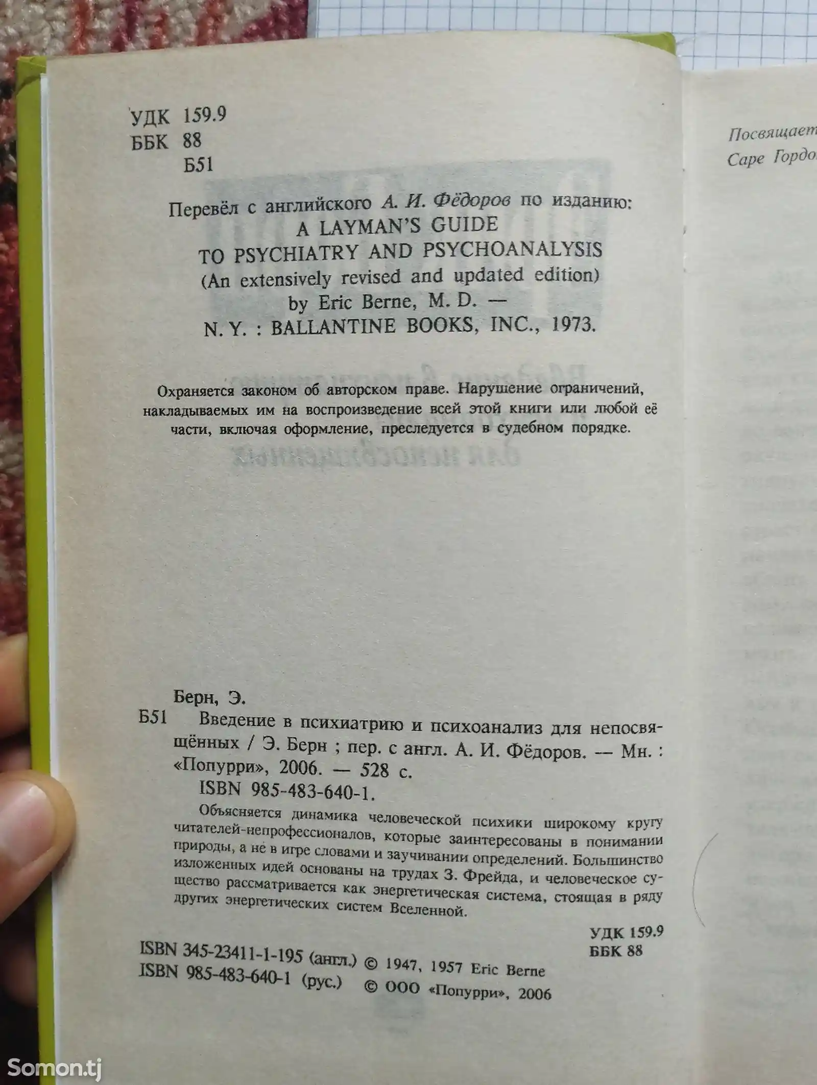 Книга Введение в психиатрию и психоанализ для непосвящённых от Эрик Берн-2