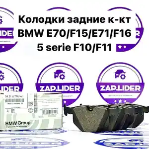 Колодки тормозные задние к-кт BMW X5 E70/ F15/ X6 E71/ F10/F11