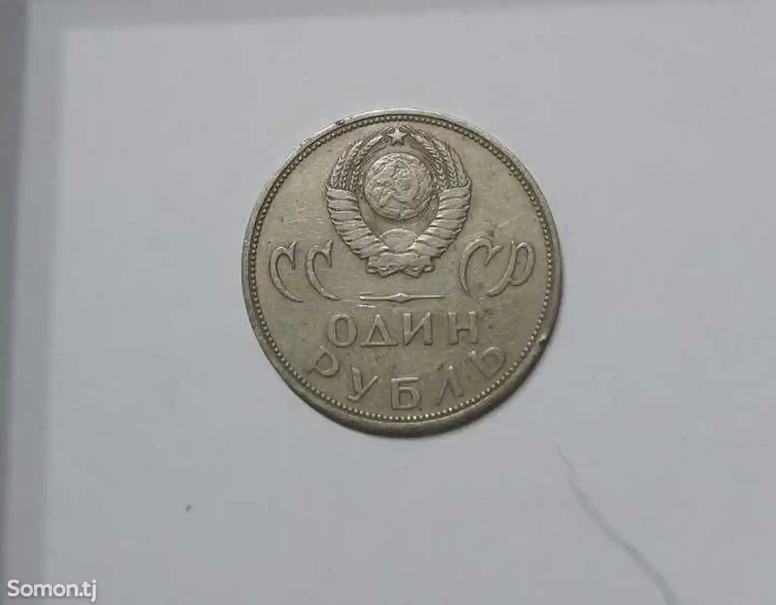 Юбилейная монета Ссср-3