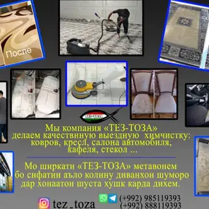 Шустани қолин ва креслаҳо Tez_Toza