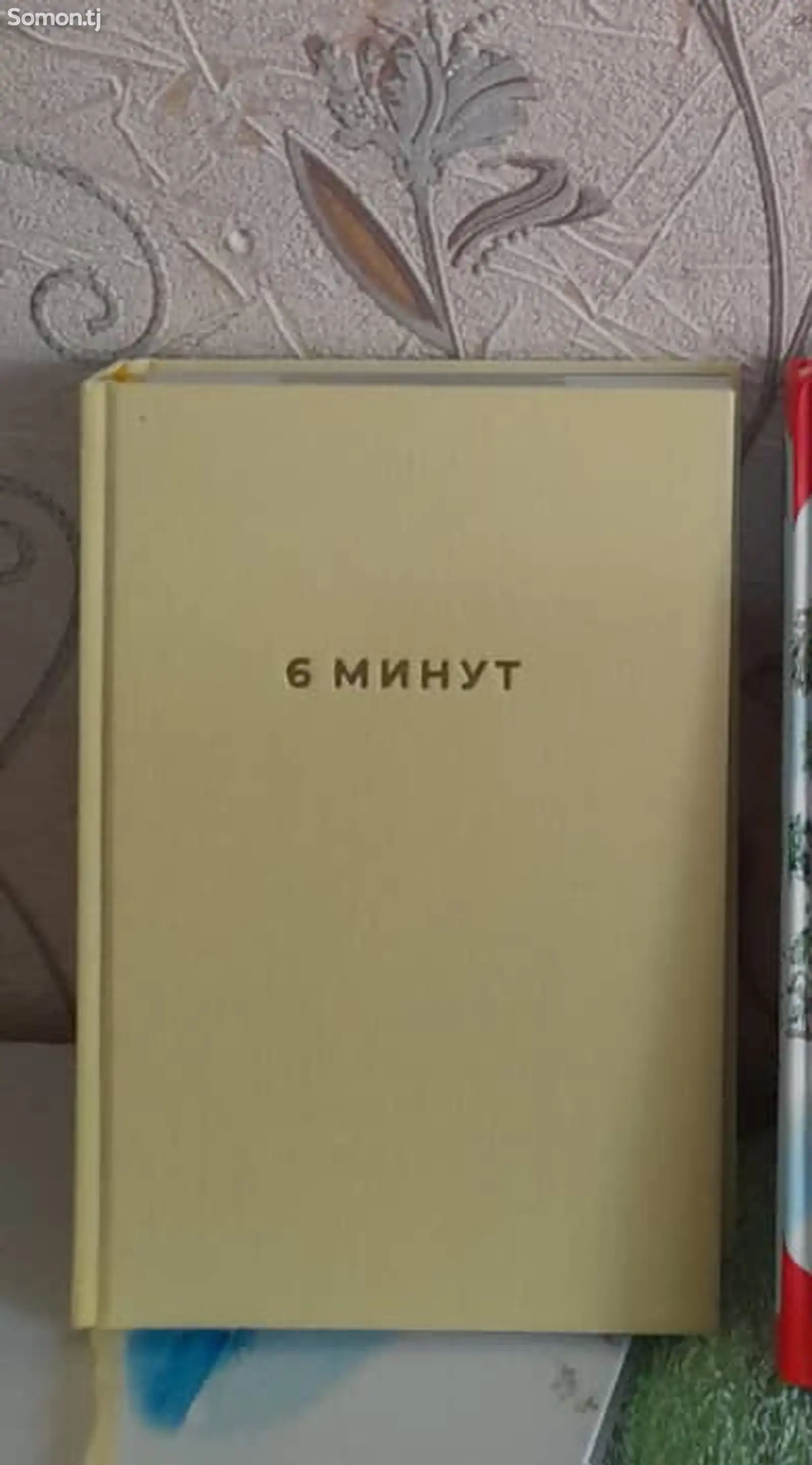 Книга 6 минут