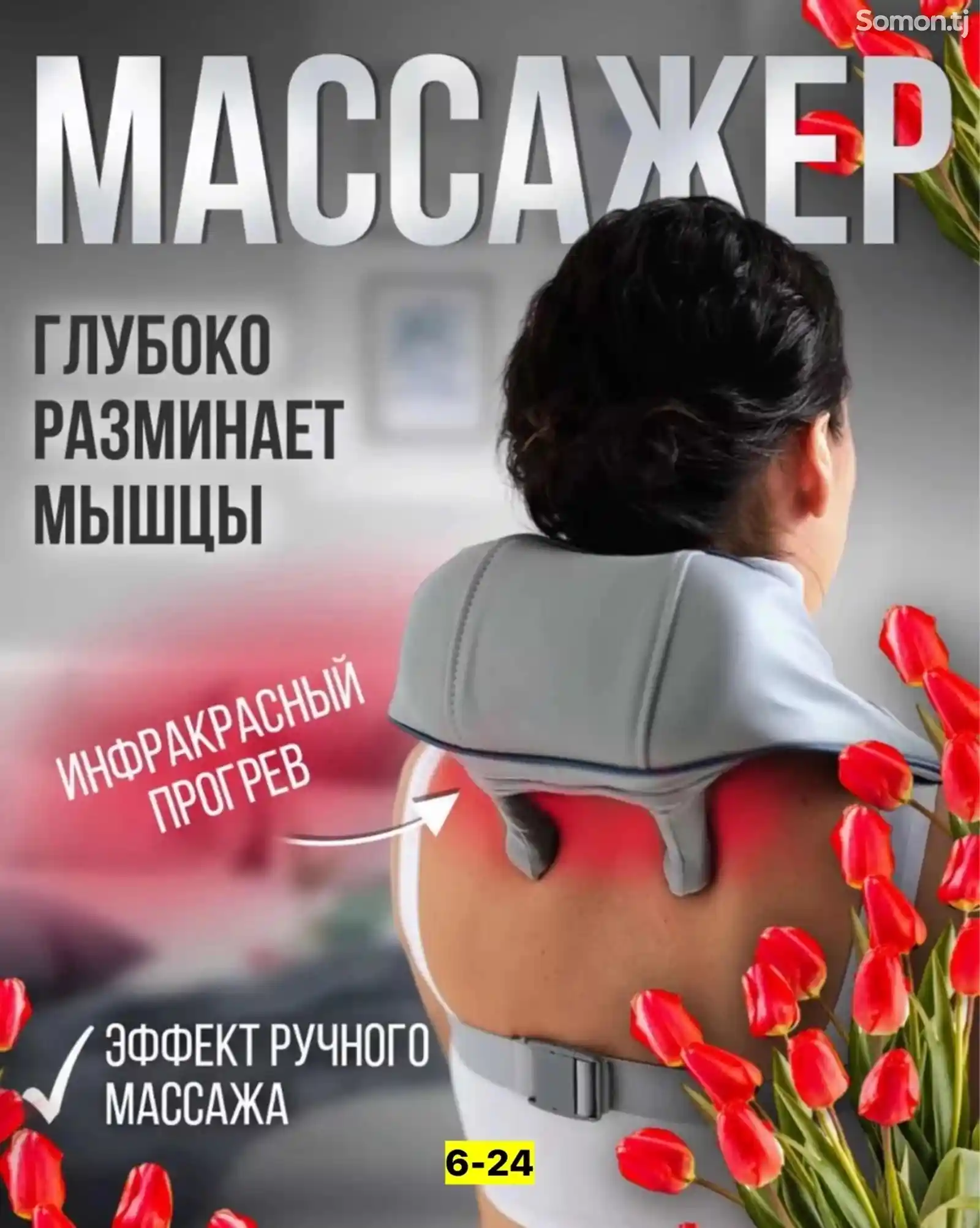 Массажер-1