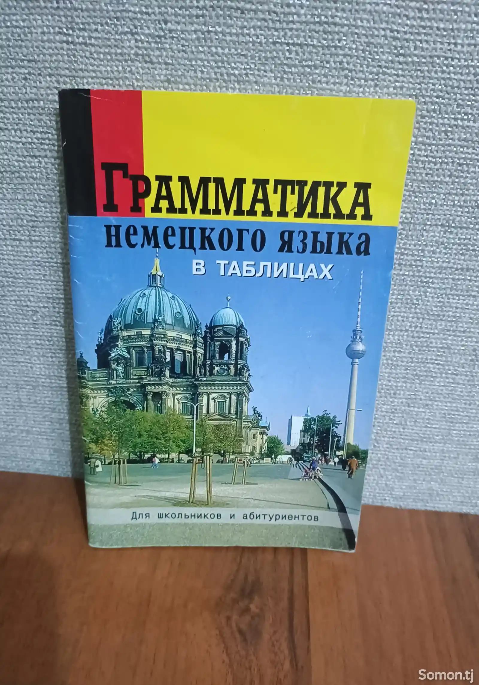 Книга по немецкому языку