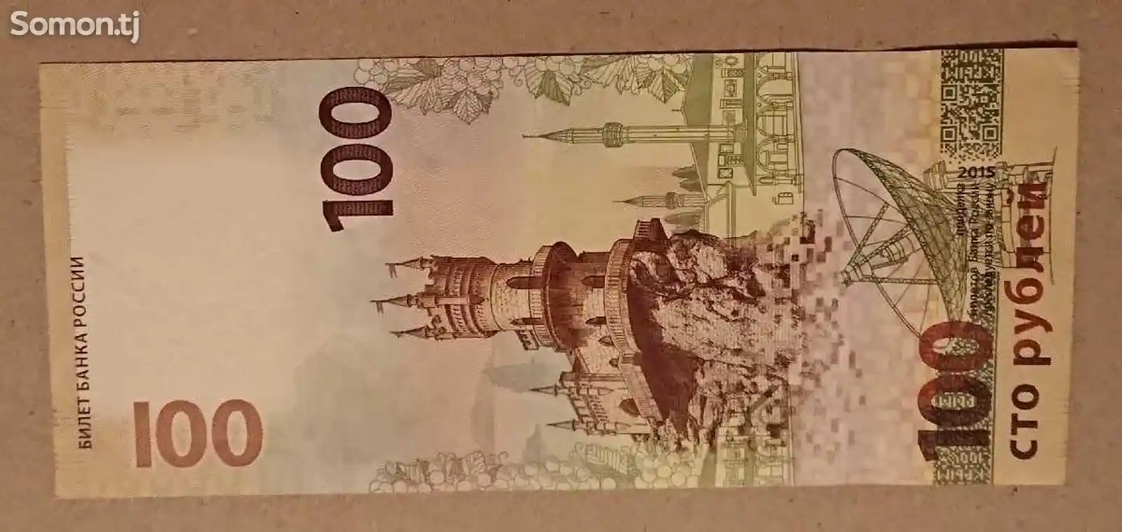Купюра 100 рублей-1
