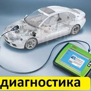 Диагностика автомобиля