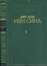 Книга Абу Али ибн Сина-Авиценна-6