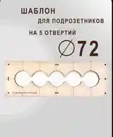 Кондуктор - Шаблон для подрозетников 72 мм-2