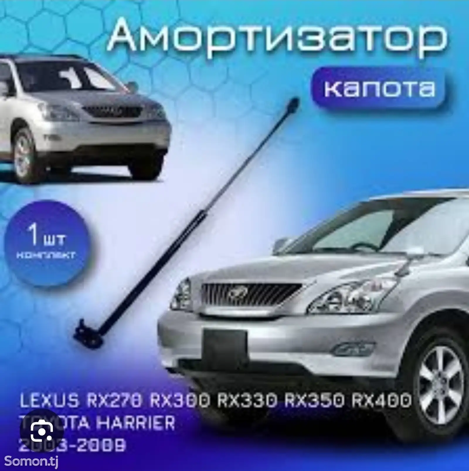 Амортизатор капот от lexus rx 2003-2009