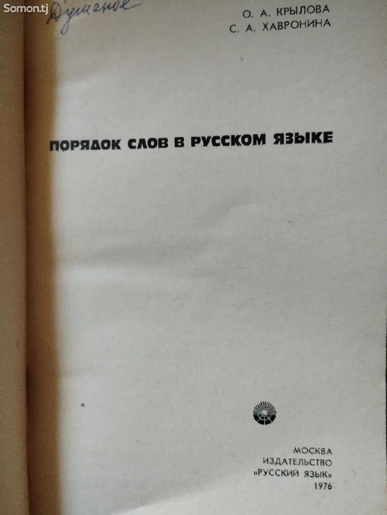 Книга Порядок слов в русском языке-2