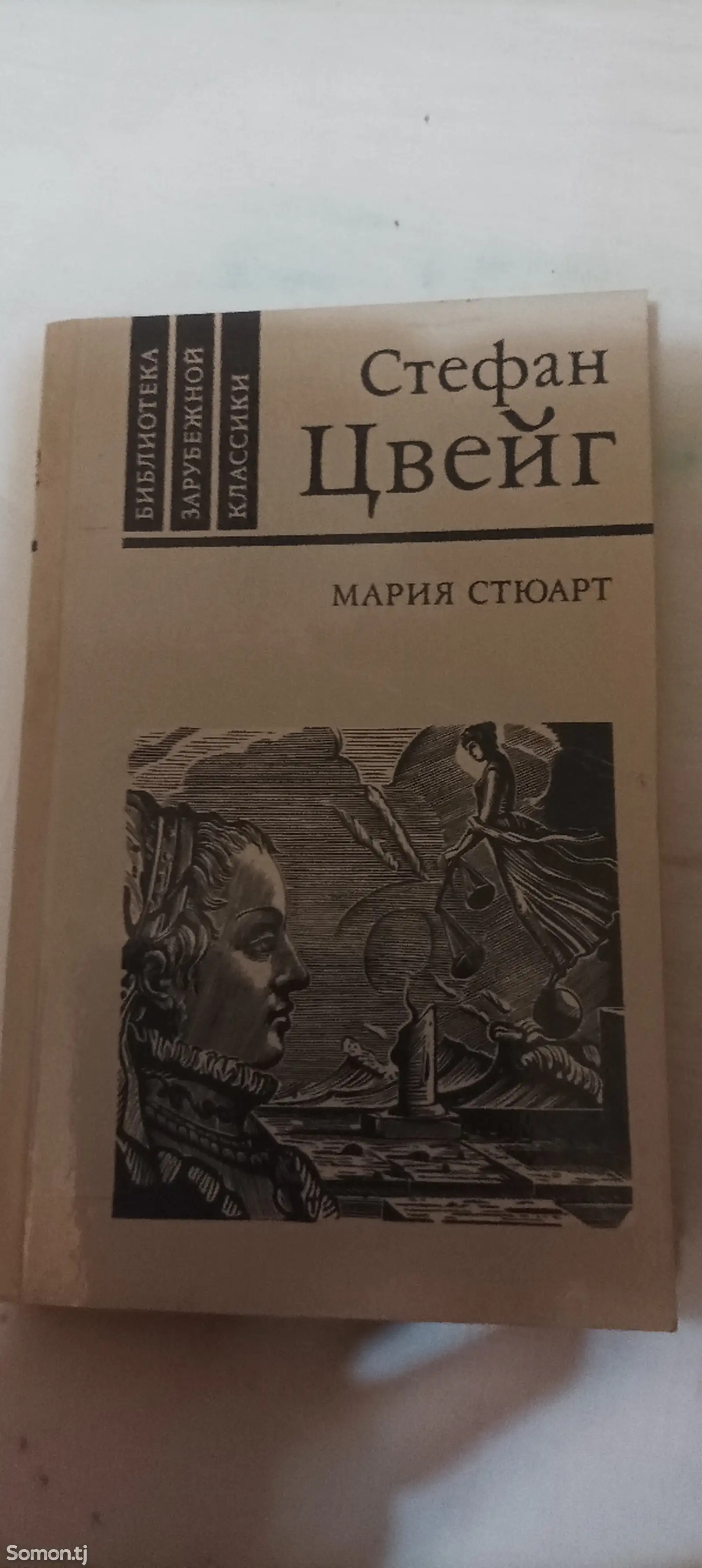 Книга Мария Стюарт