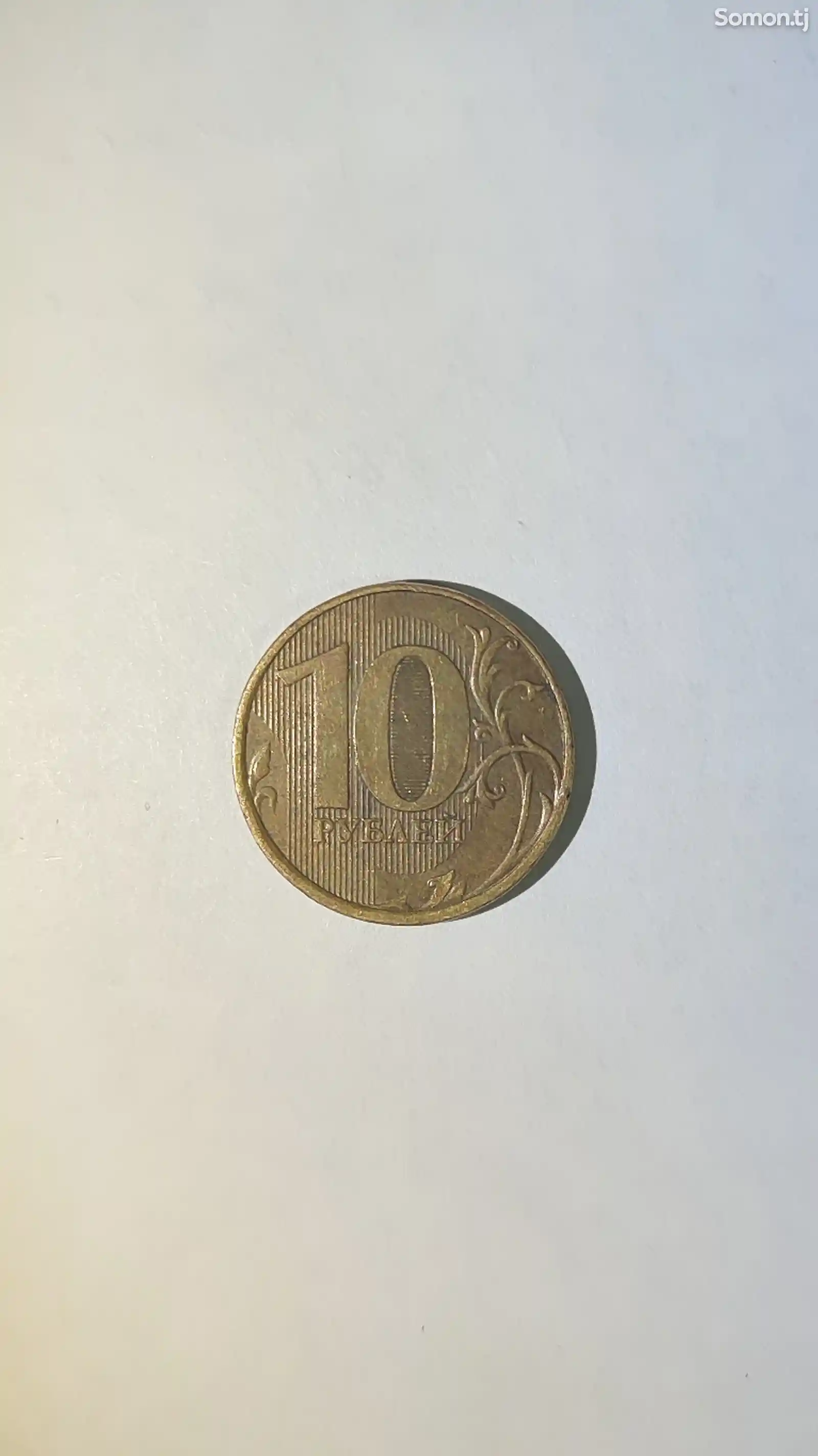 10 рублей 2012 года-1