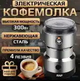 Мощная электрическая кофемолка Raf R7114-3