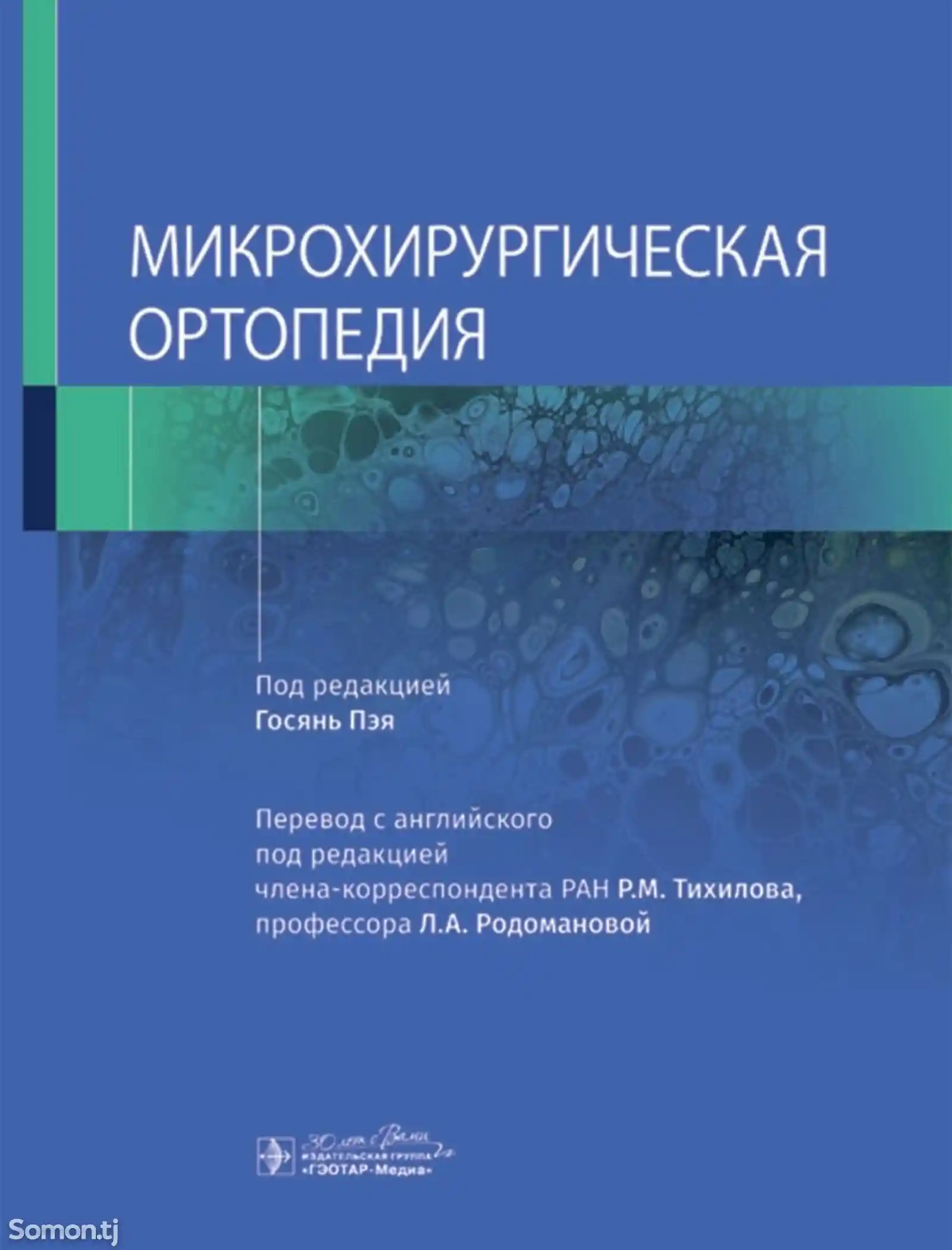 Книга Микрохирургическая ортопедия-1