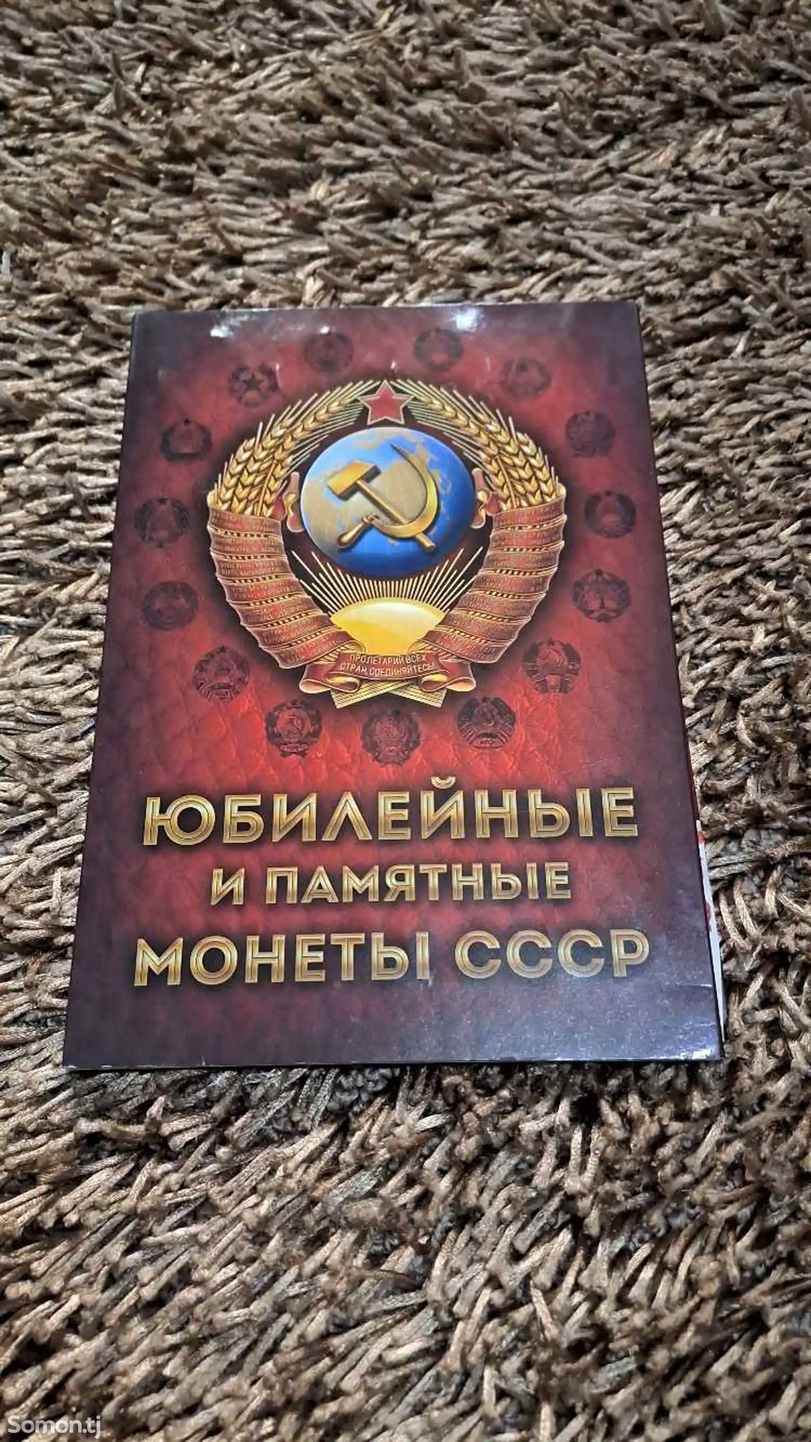 Юбиленйные и Памятные Монеты СССР-1