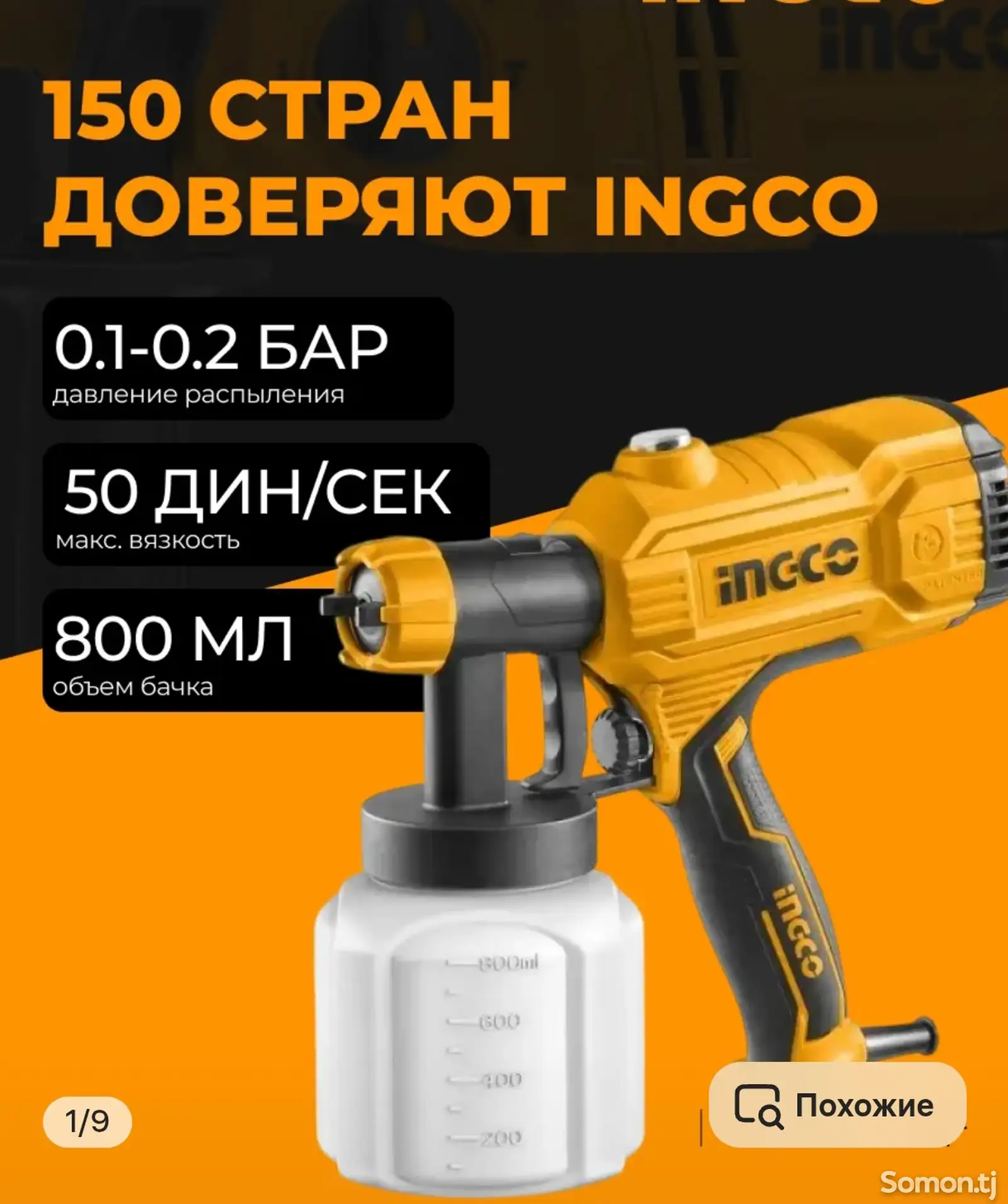 Краскопульт Ingco 450w-1